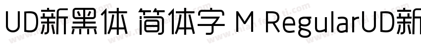 UD新黑体 简体字 M RegularUD新黑体 简体字 M Regu字体转换